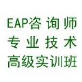 2012年10月中國EAP咨詢師專業(yè)技術(shù)高級實訓班 企業(yè)管理與心理賦能的深度融合