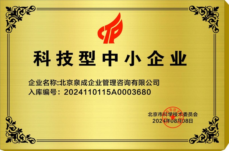 雙項殊榮映輝煌 北京泉成企業(yè)管理咨詢公司榮獲國家級科技型與創(chuàng)新型中小企業(yè)榮譽資質(zhì)